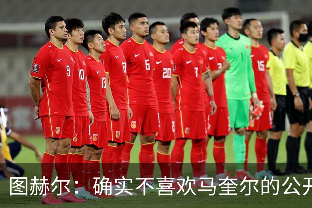 图赫尔：确实不喜欢马奎尔的公开回应，在那以后我没和他沟通过