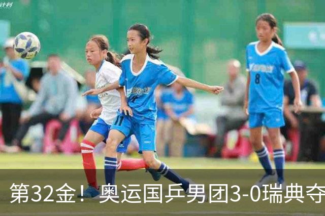 第32金！奥运国乒男团3-0瑞典夺冠 马龙收第6金