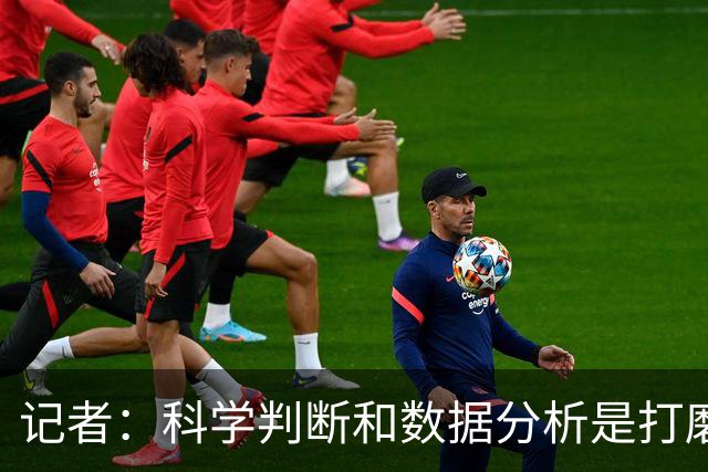 记者：科学判断&数据分析是打磨球队的趋势 NBA换帅无用同样普遍