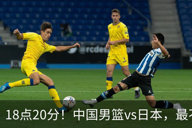 18点20分！中国男篮vs日本，最不利消息传来，郭士强进决赛更难了